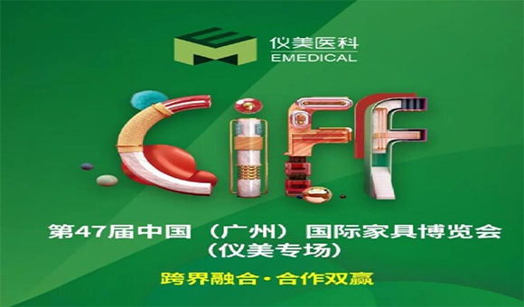 CIFF廣州 | 重磅嘉賓已就位，儀美邀您共賞家居行業(yè)盛會(huì)!